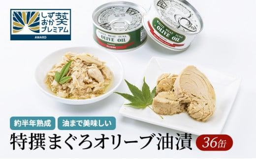 
            【327】≪最短２日以内発送≫特撰まぐろオリーブ油漬詰合せ　36缶入（ファンシー・フレークセット）　静岡一番人気 素材重視のツナ缶のおいしさ　熟成 高級まぐろ ツナ缶 ツナ マグロ 鮪 缶詰 フレーク 缶詰 保存食 非常食 常温 非常食 魚貝類 食品 加工食品 静岡 ギフト 詰合せ 魚介類 お中元 お歳暮 プレゼント 高級 贈答用 お取り寄せ グルメ 防災 保存食 長期保存 ストック食材 たんぱく質 キャンプ オリーブオイル
          