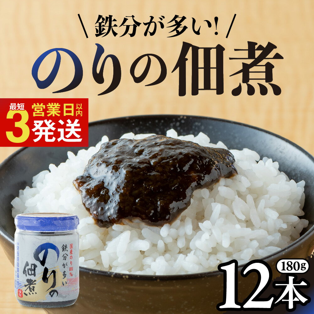 【ふるさと納税】国産のり100％ 鉄分が多い のりの佃煮 (180g×12本) 栄養機能性表示食品 国産 海苔の佃煮 のり 海苔 佃煮 小分け 朝ごはん おにぎり 弁当 食べ比べ ご飯のお供 手軽 非常食 防災 リピーター お中元 岩手県 金ケ崎町