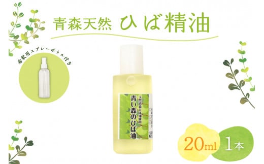 ひば油　 20ml 希釈用スプレーボトル付 【 青森 天然 ヒバ油 ひば精油 ヒバオイル お試し アロマ 五所川原 ひば ヒバ hiba 】