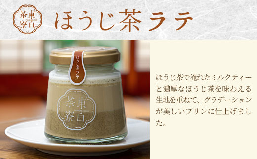 【冷凍配送】 ほうじ茶プリン4種食べ比べ！ 東白茶寮プリン 「焙」 6個セット ほうじ茶プリン ティラミス ほうじ茶ラテ ラテ ショコラ チョコ プリン 贈り物 美濃白川茶 東白川村 ほうじ茶 焙じ茶