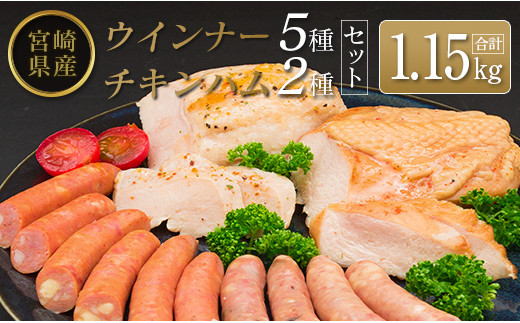 
◆宮崎県産ウインナー5種・チキンハム2種セット(合計1.15kg)
