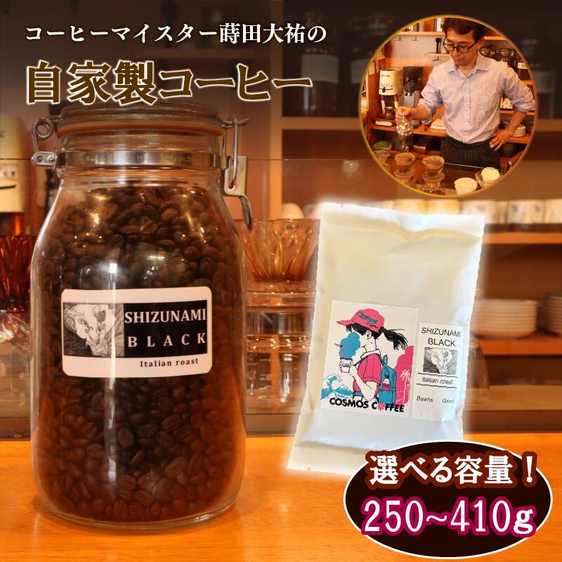 【ふるさと納税】選べる 容量 静波ブラック 250g ~ 410g コスモスコーヒー 自家焙煎 香り高い コーヒー豆 エスプレッソ ドリップ ブラックコーヒー 珈琲 レギュラーコーヒー 挽き豆 豆 高級 本格 アラビカ 人気 おいしい 美味しい 牧之原市 静岡県