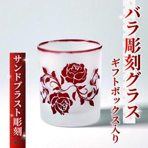 バラ 彫刻 グラス ギフトボックス 入り 被せガラス サンドブラスト 彫刻 ギフト お祝い プレゼント 記念日 ギフト ロックグラス コップ 食器 贈り物 記念品 贈答品 大阪府 松原市