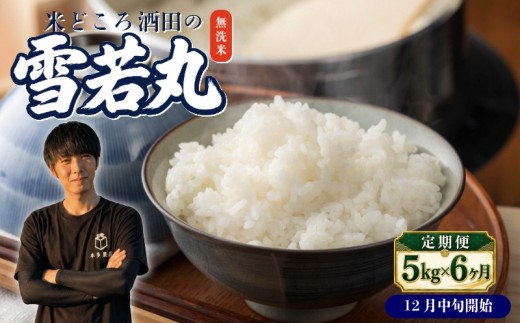 12月中旬発送開始／【6回定期便】令和8年産 ［無洗米］雪若丸　5kg×6回(計30kg) 農家直送 HO SG0153