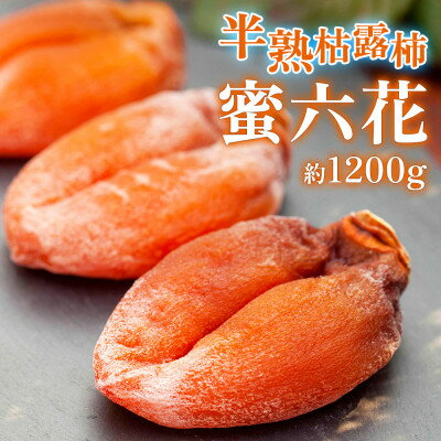 【ふるさと納税】【2026年12月発送】山梨産枯露柿「蜜六花」12～15個(約1200g) 季節限定 高級干し柿【1505321】