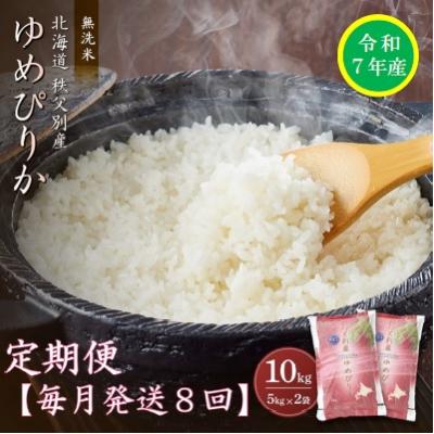 ふるさと納税 秩父別町 【先行受付】令和7年産 無洗米ゆめぴりか定期便80kg(毎月)【R7UC-21】