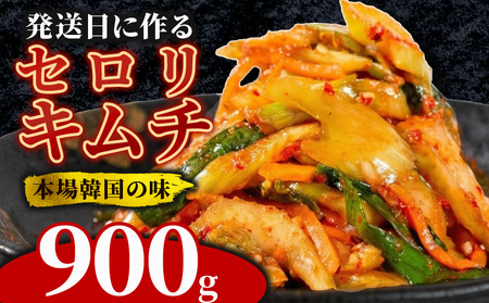 【本場韓国の味】 セロリキムチ 900g 冷蔵 手作り かわち屋のセロリキムチ