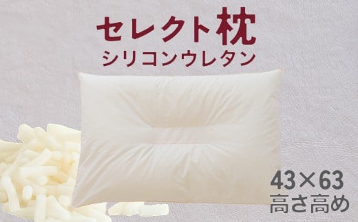 セレクト枕 シリコンウレタン 中央くぼみタイプ 高め（43×63cm）
