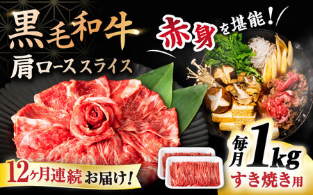 【12回定期便】 黒毛和牛 すき焼き 肩ローススライス 1kg ＜宮本畜産＞[CFA048]