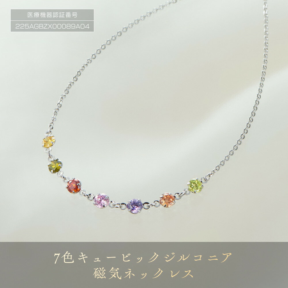 【ふるさと納税】「 7色 キュービックジルコニア 」 磁気ネックレス | ネックレス 女性 オシャレ かわいい 磁気ネックレス アクセサリー アメジスト ガーネット フェミニン エレガント レディースアクセサリー キュービックジルコニア ペリドット