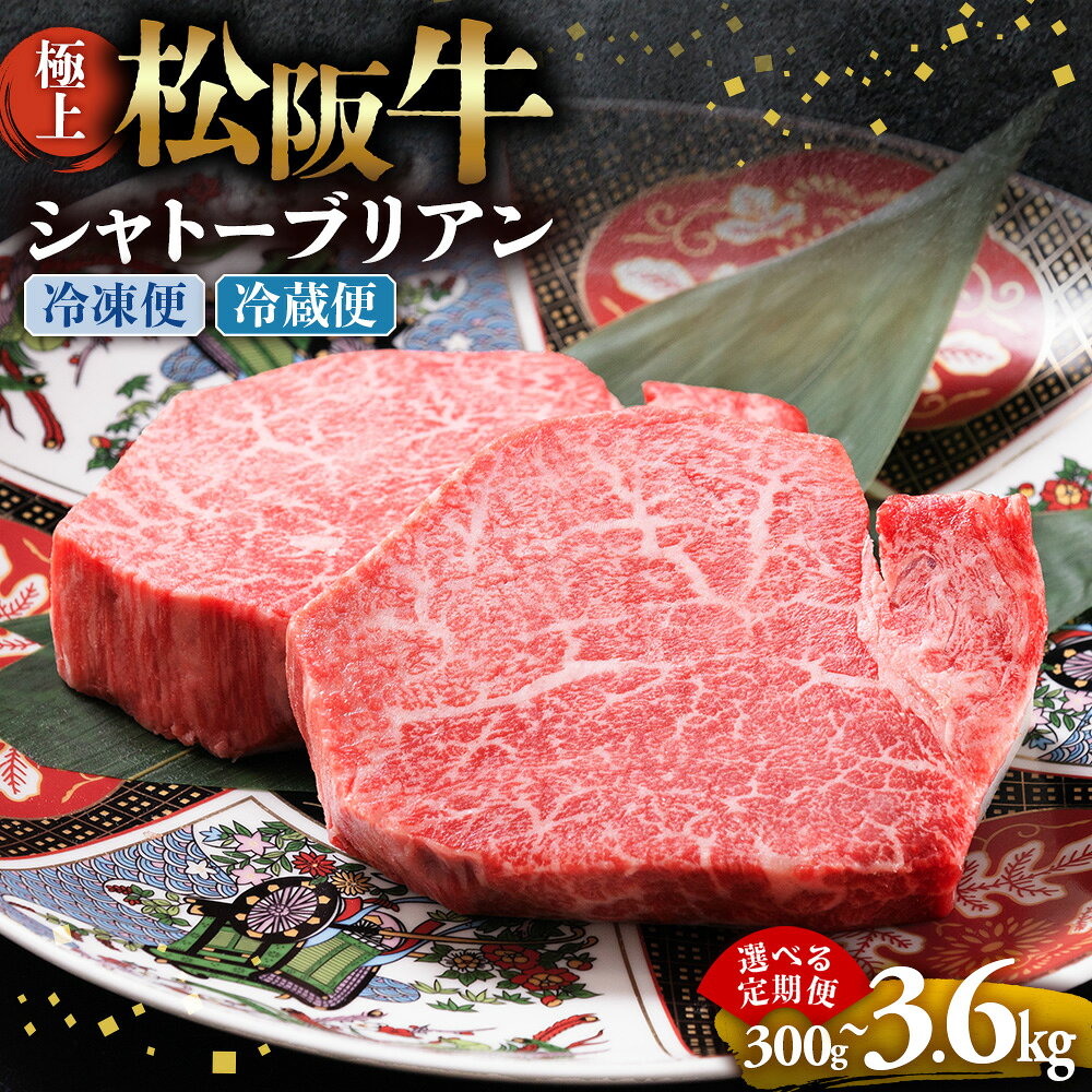 【ふるさと納税】極上松阪牛シャトーブリアン300g（ 150g×2枚）牛肉 ブランド牛 高級 和牛 国産牛 松阪牛 松坂牛 ステーキ ヒレ フィレ シャトーブリアン シャトーブリアンステーキ 三重県 多気町