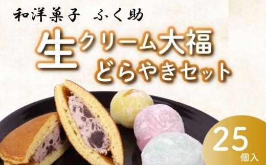 031-1　牧之原生大福 20個 生どら 5個セット 冷凍 どら焼き 生クリーム大福