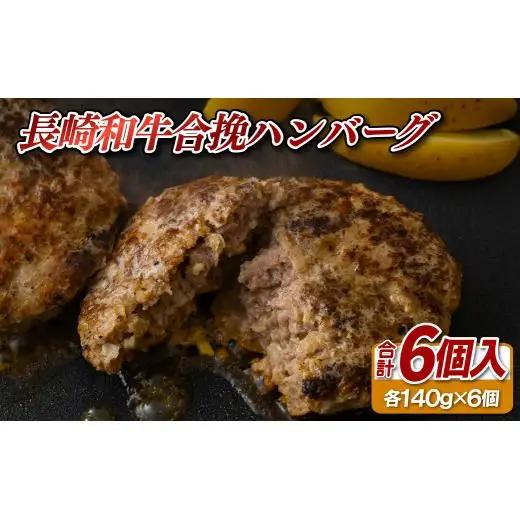 ハンバーグ 140g×6個 長崎和牛ハンバーグ E236