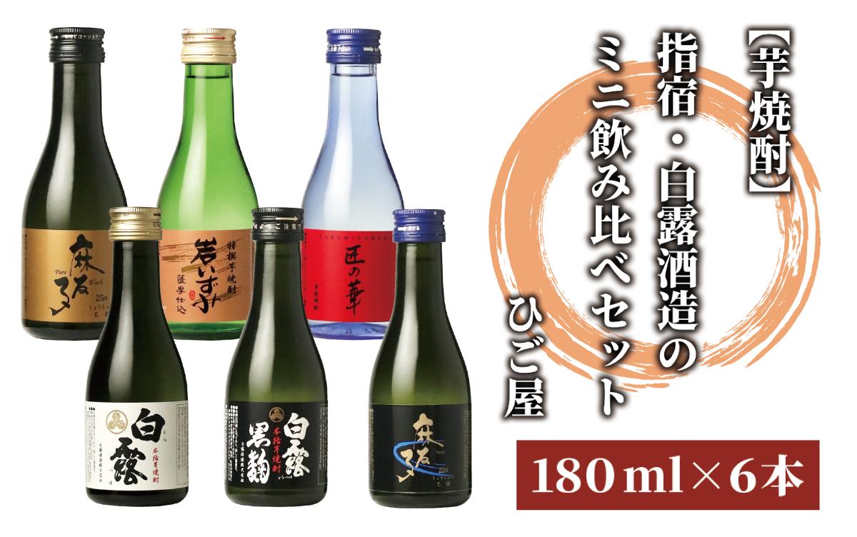 
【芋焼酎】指宿・白露酒造のミニ飲み比べセット(180ml×6本)(ひご屋/010-1543)
