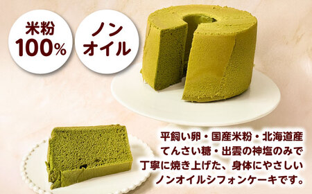 開運シフォンケーキ【抹茶】（出雲神塩付き）[AIEI011] ケーキ スイーツ シフォン
