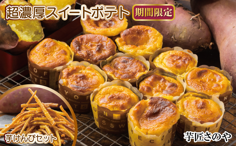 【期間限定】芋匠さのや特製 濃厚スイートポテト+芋けんぴ 付き