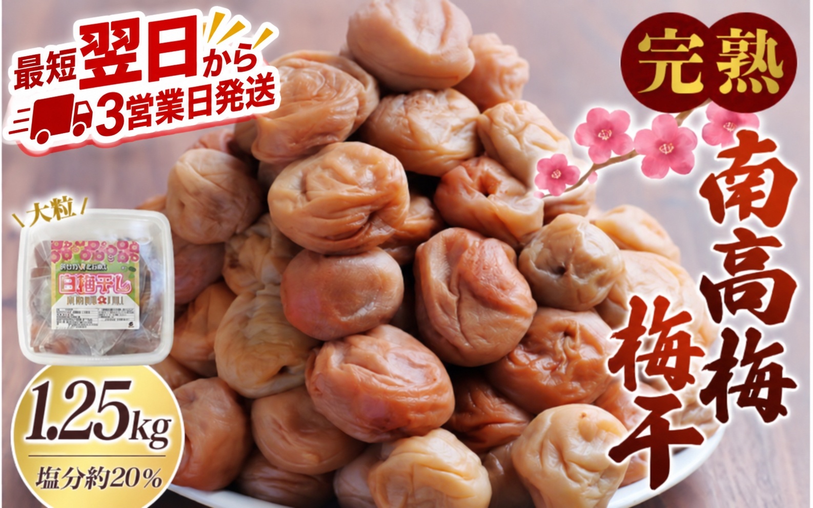 梅干し 無添加 完熟南高梅 1.25kg 塩分約20％ 数量限定 サイズ混合 高評価 ご家庭用 梅干 梅 うめ ウメ 梅干 白干 白干し 白梅 白梅干し 人気 健康 ご飯のお供 お取り寄せ 予約 和歌