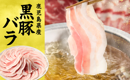 鹿児島県産 黒豚 しゃぶしゃぶ セット しゃぶだし付 （ 黒豚バラ 250g × 2P ） 500g KN054-008-03 肉 豚肉 鍋