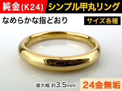 5-282 純金(Ｋ２４)製 甲丸リングAタイプ ALPBK092