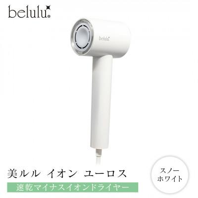 ふるさと納税 つくばみらい市 【ギフト包装対応】美ルル イオン ユーロス(速乾マイナスイオンドライヤー) スノーホワイト