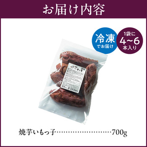 焼芋いもっ子(冷凍)お試しサイズ700g【九州産】（タケヤ）_Ca238 温めるだけ 冷凍 焼芋 お試しサイズ 700g 甘い やわらかい いもっ子 皮ごと 冷凍なのでいつでも食べられる 芋 さつまい