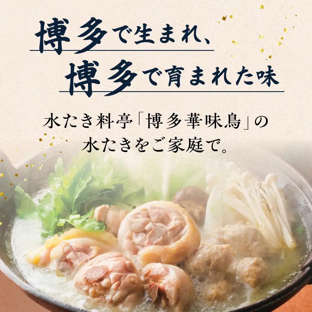 【全3回定期便(月1回)】【累計80万食突破！】博多 華味鳥 水たきセット 3-4人前 糸島市 / トリゼンフーズ [AIB003] ランキング 上位 人気 おすすめ