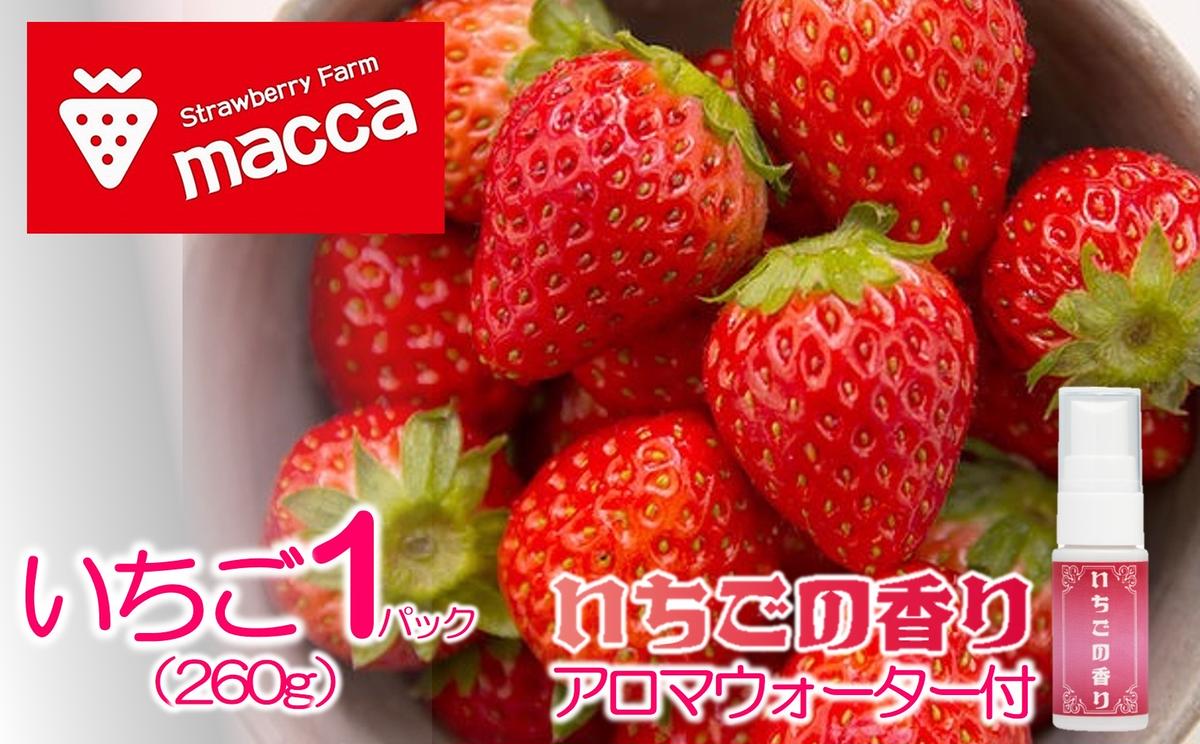 maccaのいちご1パックといちごのアロマウォーターセット～いちご畑macca～（08-52）