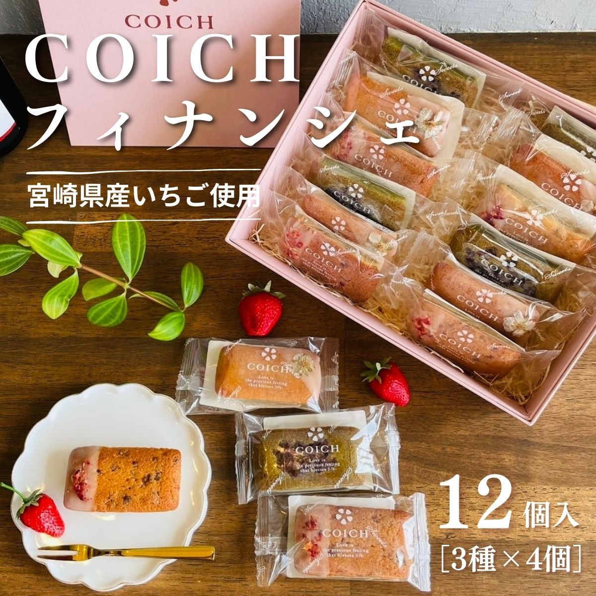 【ふるさと納税】宮崎県産いちご使用〜いちごのフィナンシェ3種×4個/計12個入 菓子 お菓子 洋菓子 スイーツ デザート いちご フィナンシェ プレーン いちご塩 釜炒り茶 フレーバー 贈り物 ギフト プレゼント 贈答用 宮崎県 高千穂町 送料無料