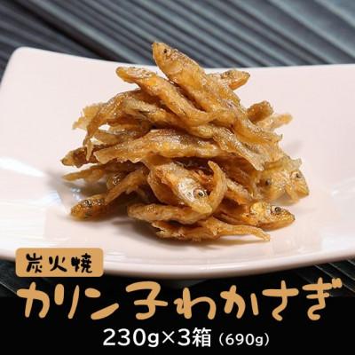 ふるさと納税 潟上市 【秋田名産】八郎湖産・獲れたて新鮮なわかさぎのみを使用　炭火焼カリン子わかさぎ(230g×3箱)
