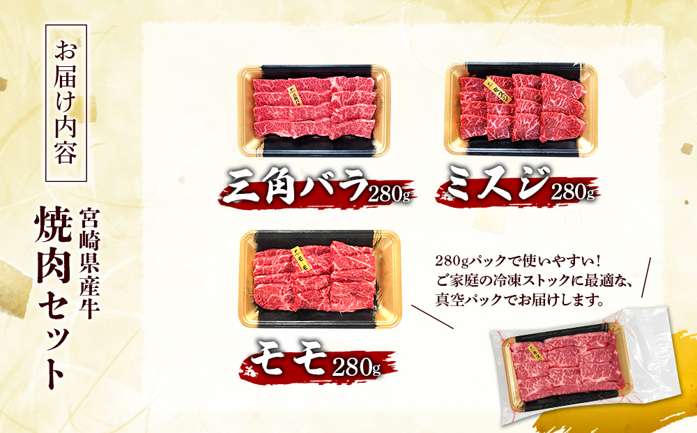 宮崎県産 黒牛 焼肉 赤身 牛肉 焼肉セット 三角バラ ミスジ モモ 3点盛り 840g(280g × 3パック)焼肉用 肉 お肉 牛 国産牛 食べ比べ セット 小分け 真空パック コスパ 冷凍 贈答