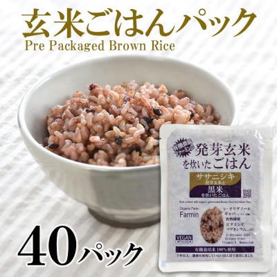 「ササニシキ」発芽玄米と黒米を炊いたごはん150g×40パック【1275709】