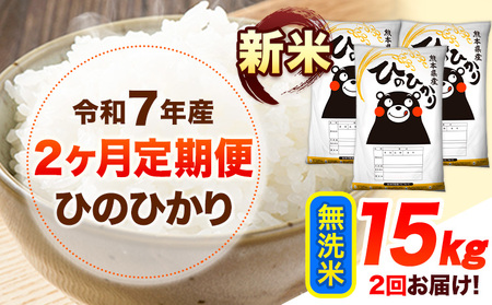 新米 令和7年産 【2ヶ月定期便】 無洗米 ひのひかり 15kg 《お申し込み月の翌月から出荷開始》 熊本県産 無洗米 白米 精米 ひの 送料無料 熊本県 山江村 SDGs むせんまい 米 コメ こめ 国産 