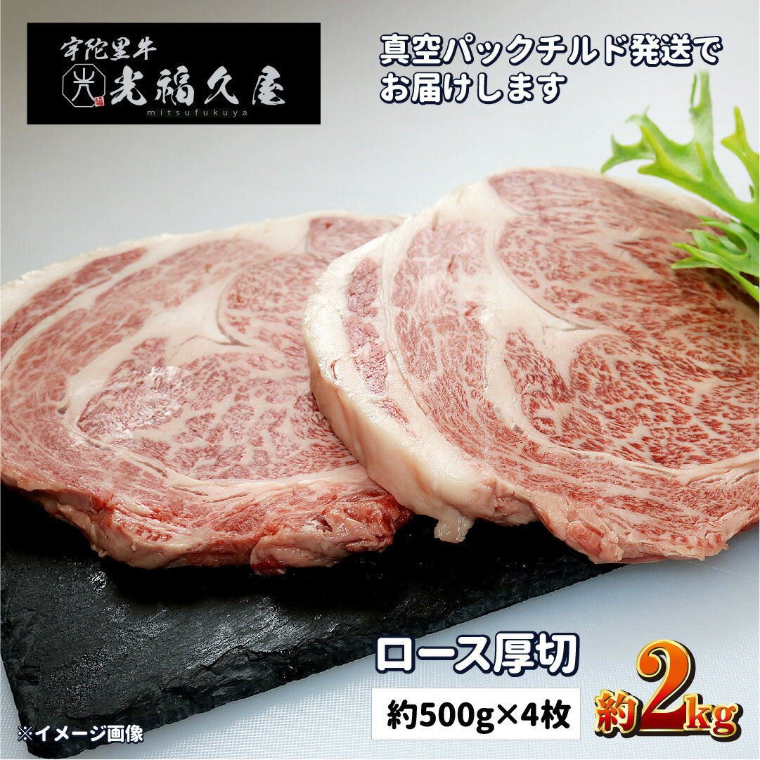 【ふるさと納税】チルド 宇陀里牛 ロース 厚切り 4枚入り 約2kg ／ ふるさと納税 牛肉 リブロース ステーキ キャンプ バーベキュー BBQ 贈答 奈良県 宇陀市 光福久屋