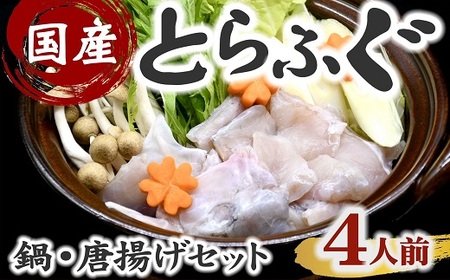 【4-90】とらふぐ 鍋用 切り身 アラ 4人前 ( ふぐ フグ とらふぐ 切り身 あら 国産ふぐ 鍋用ふぐ てっちり ふぐ鍋 ふぐ唐揚げ ) 