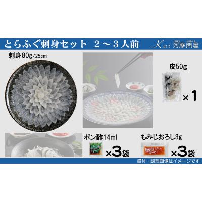 ふるさと納税 下関市 とらふぐ刺身 セット 簡易包装 2~3人前 KA-OK203 |  | 01