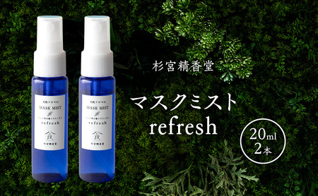 マスクミスト雑貨杉宮精香堂refresh 柑橘・和ハッカ マスクミスト【20ml×2本】