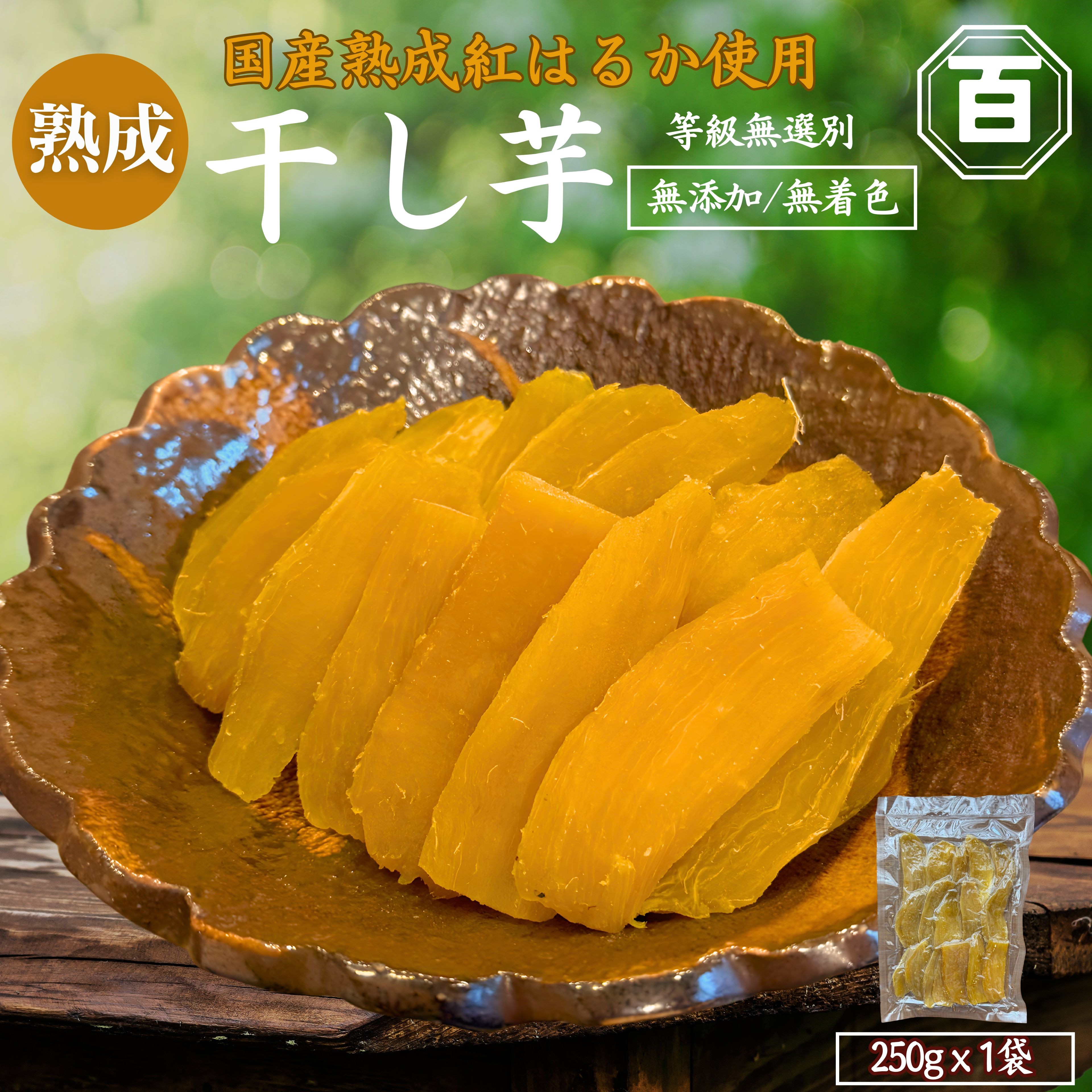 
            クラウドファンディングで応援！干し芋 250g×1袋　KN097-004-01
          