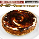 【ふるさと納税】コザの町から生まれた「チーズケーキ／泡盛コーヒーアフォガード」Lホール（18cm／680g） スイーツ ケーキ デザート 冷凍 おやつ ホールケーキ 手作り 洋菓子 お菓子 お土産 お取り寄せ お祝い 母の日 誕生日 バースデーケーキ プレゼント ギフト 内祝 贈答