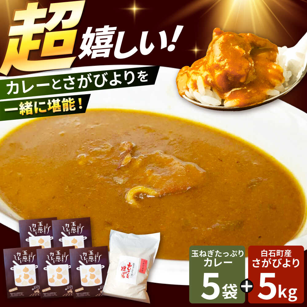 【ふるさと納税】【先行予約 2026年11月〜発送】 白石町産 さがびより（白米）5kg＆玉ねぎたっぷりカレー 5袋（レトルト）詰め合わせ【AGUMIGroup（農業女子グループ）】 詰め合わせ セット 米 5kg たまねぎ 加工品 レトルトカレー 簡単 特産物 佐賀県 白石 [IAT002]