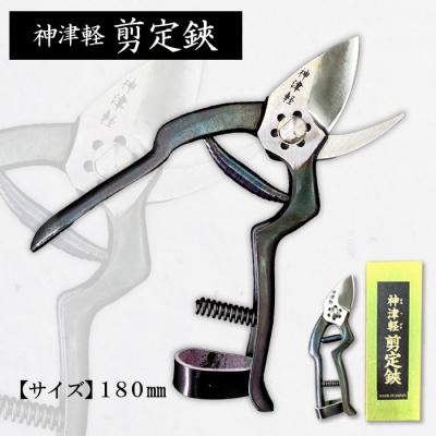 ふるさと納税 山形市 神津軽剪定鋏 180mm FZ20-710