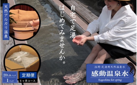 
                  ES-603 天然アルカリ温泉水 20L×1本【6ｶ月定期便】｢感動温泉水｣自宅で簡単足湯 超軟水のｼﾘｶ水
                