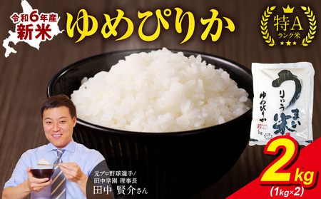 令和6年産 うりゅう米 ゆめぴりか 2kg （1kg×2袋） 米 精米 白米 ごはん ブランド おにぎり お弁当  おいしい 甘み お取り寄せ 北海道 雨竜町 