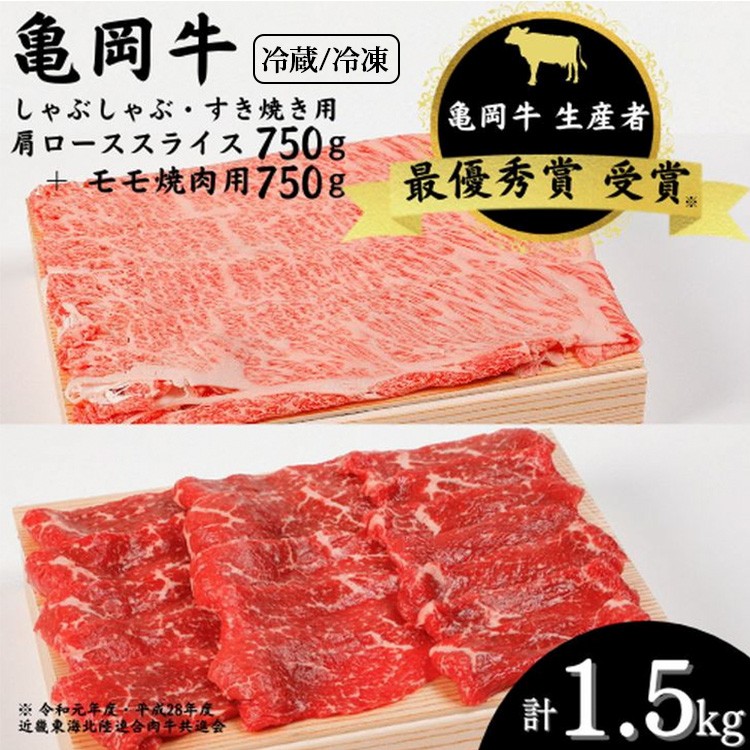 
            【冷蔵/冷凍】「亀岡牛」肩ローススライス・モモ 焼肉 セット1500ｇ　☆祝！亀岡牛 2023年最優秀賞（農林水産大臣賞）受賞 | 亀岡牛牛肉 焼肉亀岡牛焼肉 肩ロース牛肉 肩ロース焼肉 モモ牛肉 モモ焼肉 スライス牛肉 スライス焼肉 セット牛肉 セット焼肉 亀岡牛 牛肉 やきにく 焼き肉 モモ すらいす 国産牛 和牛 肩ロース セット ※北海道・沖縄・離島への配送不可
          