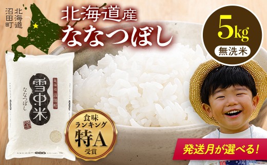 
            【1月5日まで限定価格】【先行予約】令和7年産 特Aランク米 ななつぼし 無洗米 5kg（5kg×1袋）発送月が選べる 雪冷気 籾貯蔵 雪中米 北海道 nr-1411var
          