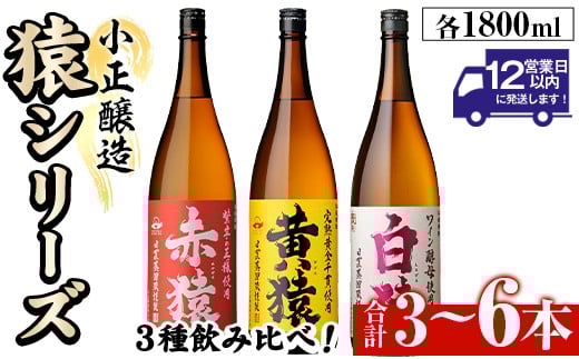 
                  No.095/097 ＜本数選べる＞赤猿・黄猿・白猿の1升瓶1800ml(3本～6本) 酒 焼酎 薩摩 芋 麹 アルコール 飲み比べ セット 1升 瓶 一升瓶 ギフト 贈答 常温 常温保存【小正醸造】
                