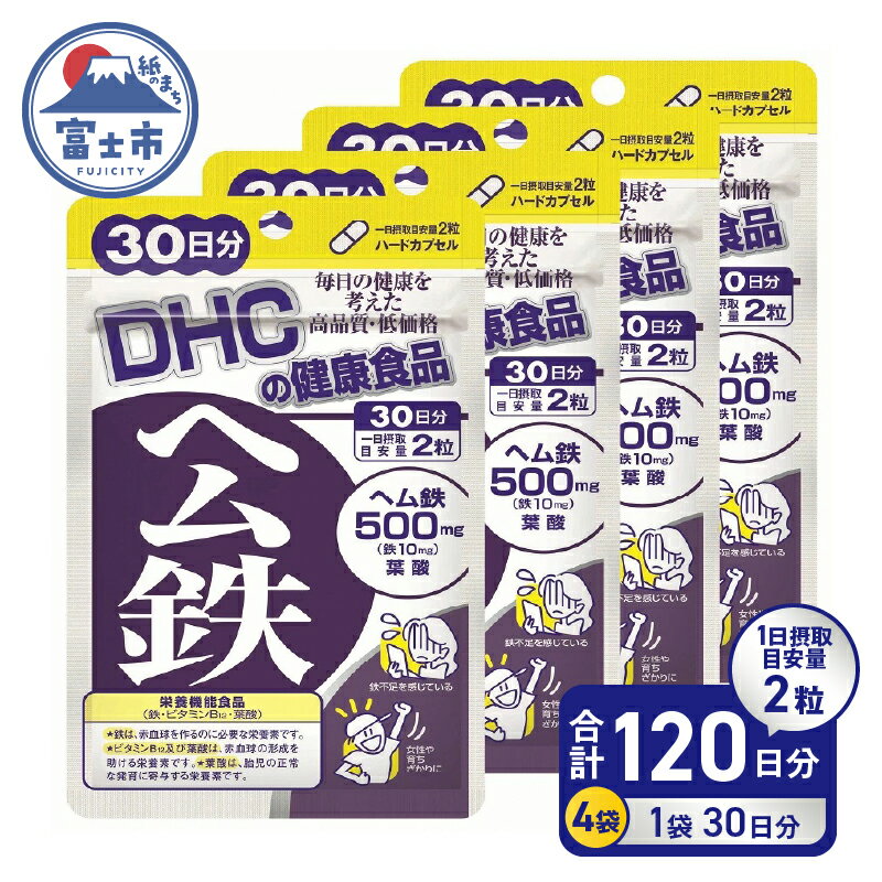 【ふるさと納税】 DHC ヘム鉄 30日分 4袋 セット (4ヶ月分) サプリメント 鉄分 鉄分補給 鉄分不足 葉酸 ビタミンB12 栄養機能食品 健康食品 健康管理 富士市 [sf014-006]