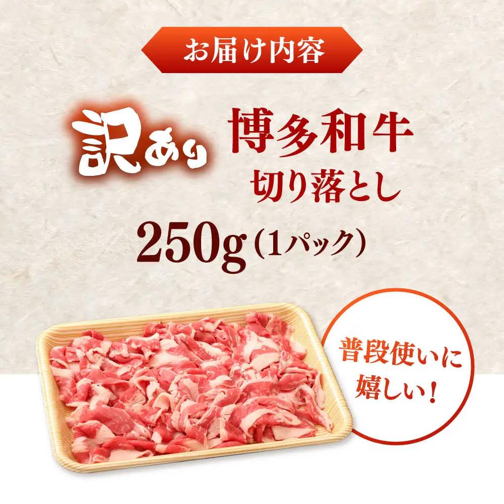 【訳あり】【A4-A5】博多和牛 切り落とし 250g VEG026 訳あり 牛肉切り落とし