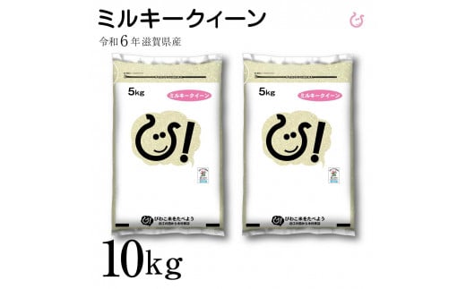 新米 令和6年 彦根産 ミルキークィーン 10kg（5kg×2袋）