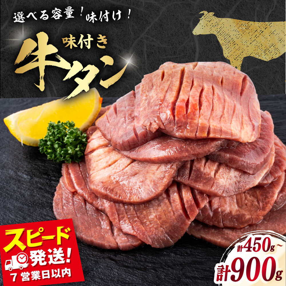 【ふるさと納税】【選べる味＆容量】味付き 牛タン 450g~900g 塩 味噌 ヤンニョム 3種 食べ比べ タン塩 牛肉 タン元 タン中 たん 焼肉 BBQ バーベキュー 牛たん 肉 お肉 やわらか 塩だれ 贅沢 スライス 晩御飯 ごはん 横須賀【星野フーズ】 [AKHF001]