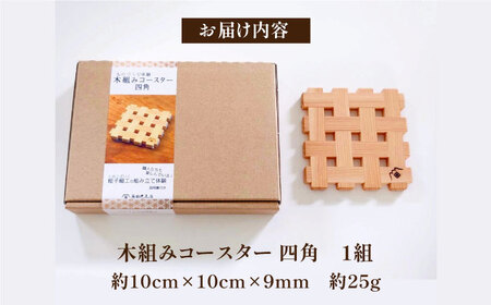 コースター 木組み体験コースター 四角 コースター[AGBQ001]